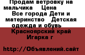 Продам ветровку на мальчика  › Цена ­ 1 000 - Все города Дети и материнство » Детская одежда и обувь   . Красноярский край,Игарка г.